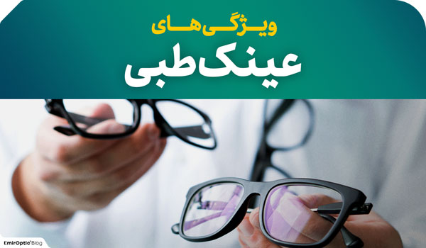 ویژگی های عینک طبی