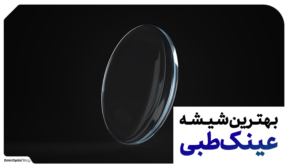 بهترین شیشه عینک طبی