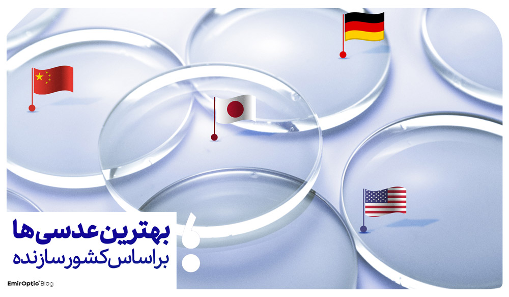بهترین عدسی عینک بر اساس کشور