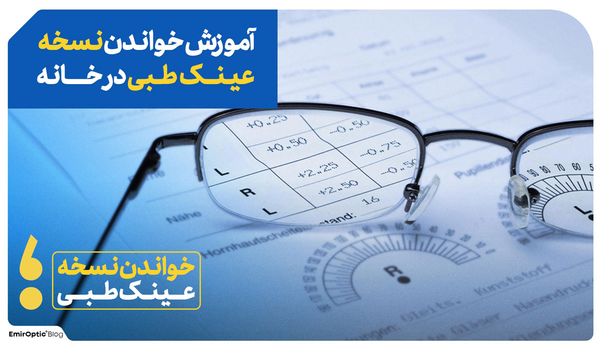 خواندن نسخه عینک