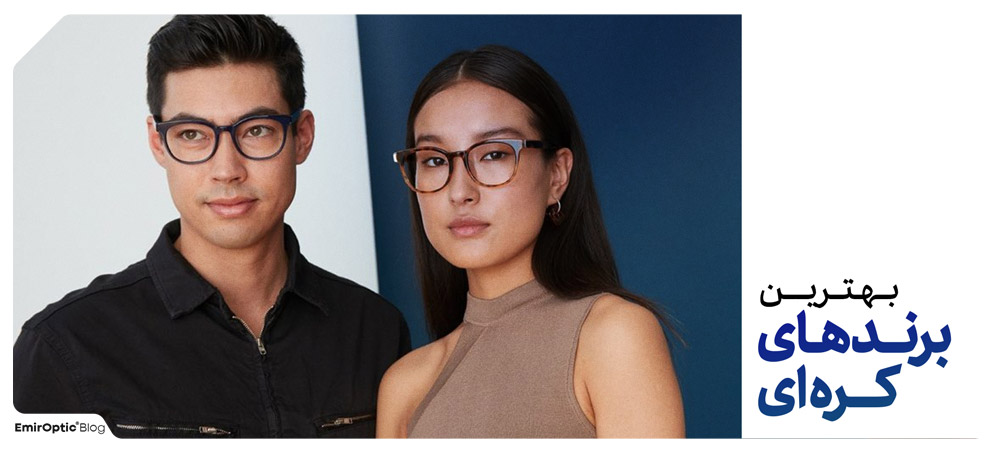 بهترین عدسی عینک طبی کره ای