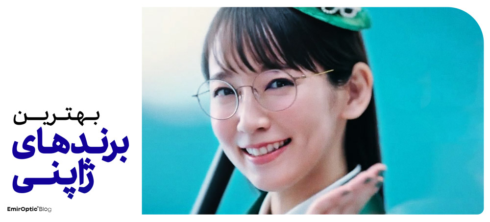 بهترین عدسی عینک ژاپنی