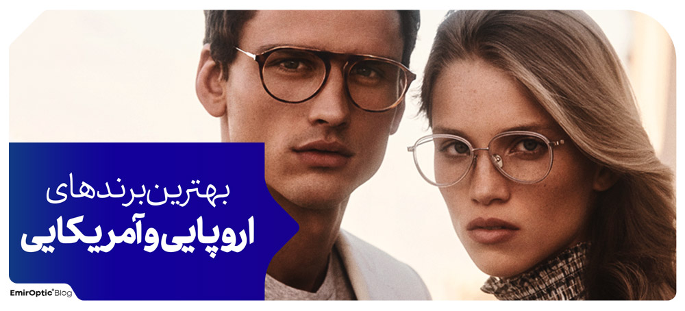 عدسی عینک طبی آلمان فرانسه