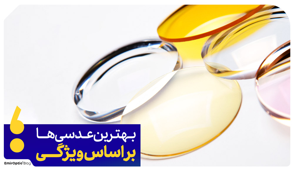 بهترین ویژگی شیشه عینک 
