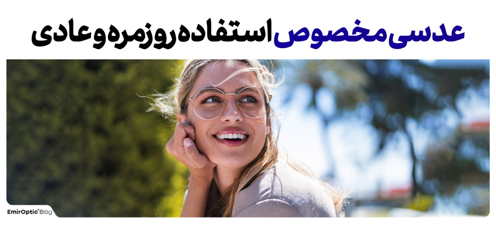 استفاده روزمره عدسی طبی