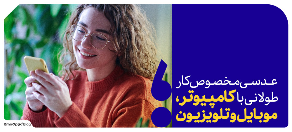 عدسی مخصوص کامپیوتر