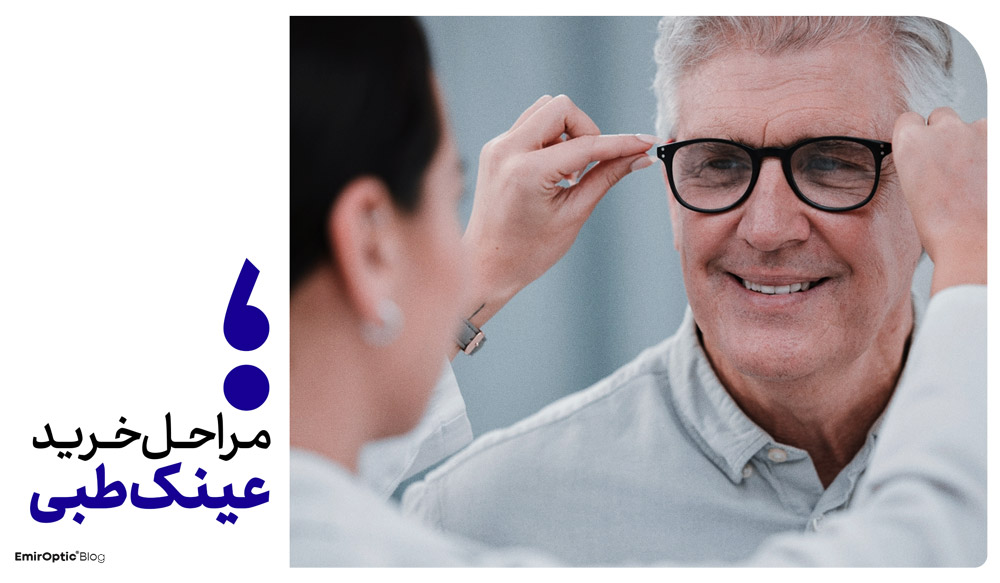 مراحل خرید عینک طبی