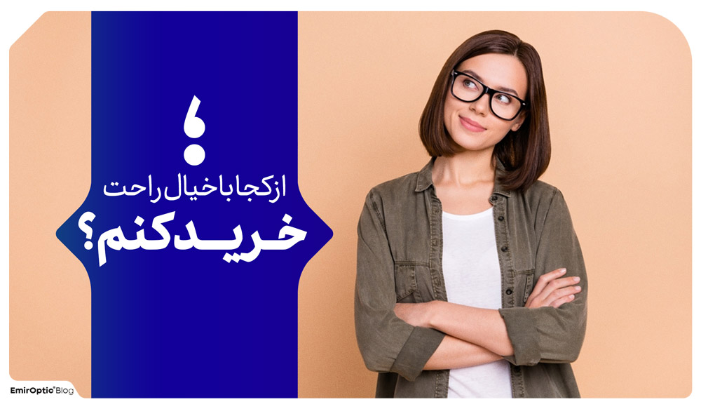 خرید شیشه عینک طبی