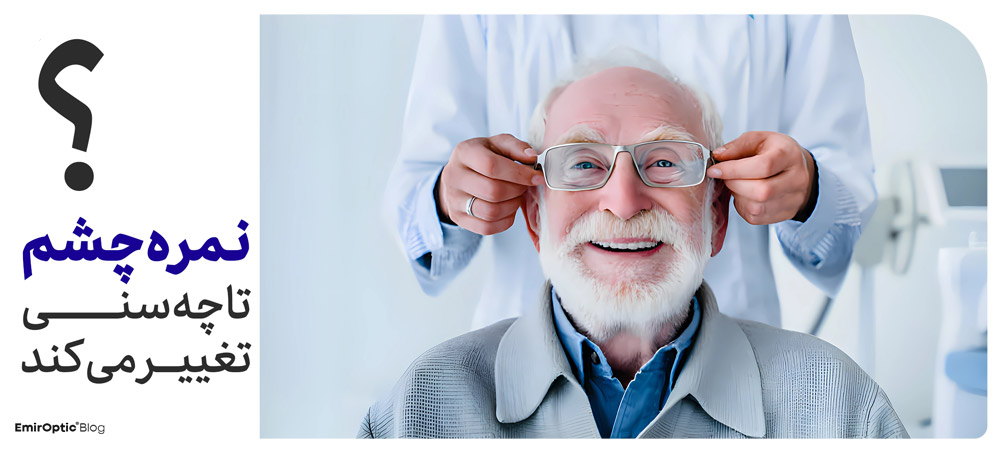 نمره چشم تا چه سنی تغییر می کند؟