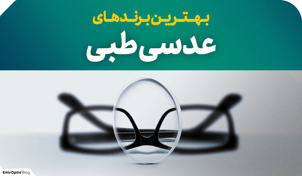 بهترین برند عدسی طبی