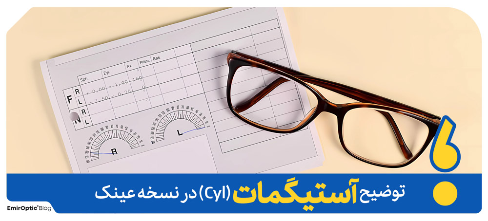 توضیح آستیگمات Cyl در نسخه عینک