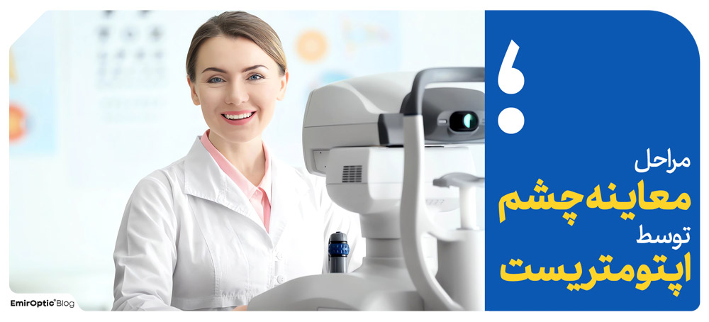 مراحل معاینه چشم توسط اپتومتریست