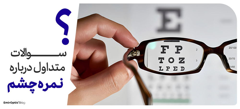 سوالات متداول درباره نمره چشم