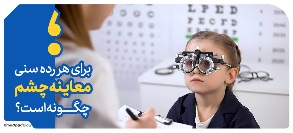 برای هر رده سنی معاینه چشم، چگونه است؟