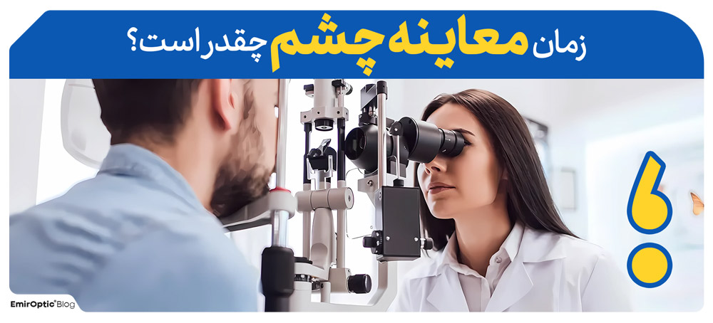 زمان معاینه چشم چقدر است؟