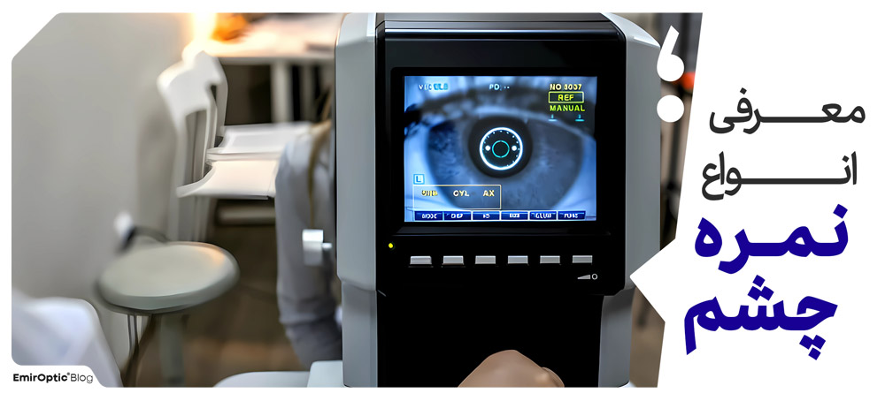 معرفی انواع نمره چشم