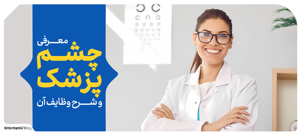 معرفی چشم پزشک و شرح وظایف آن