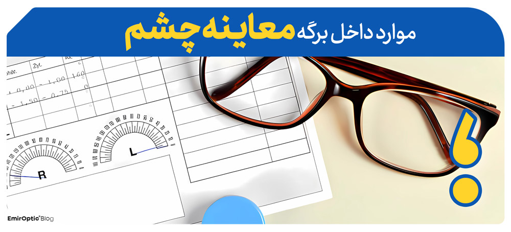 موارد داخل برگه معاینه چشم 