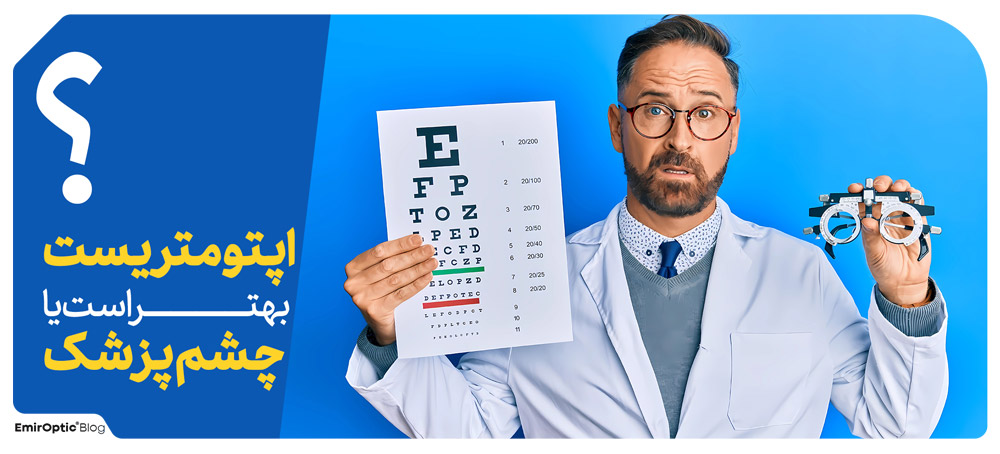 اپتومتریست بهتر است یا چشم پزشک؟