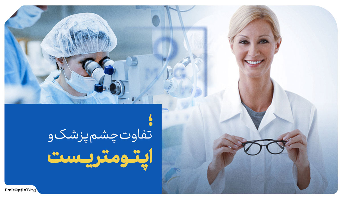 تفاوت اپتومتریست و چشم پزشک