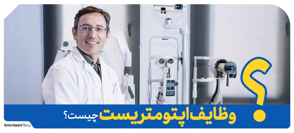 وظایف اپتومتریست چیست؟