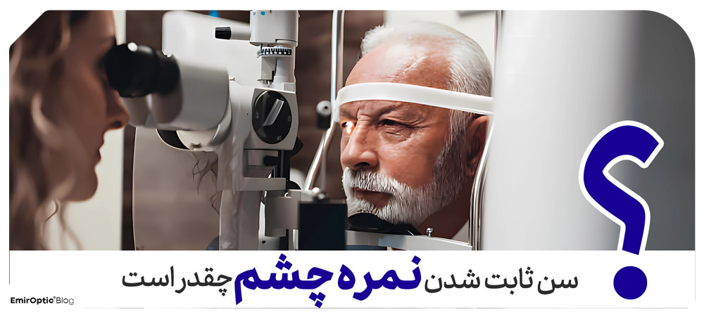 سن ثابت شدن شماره چشم چقدر است؟