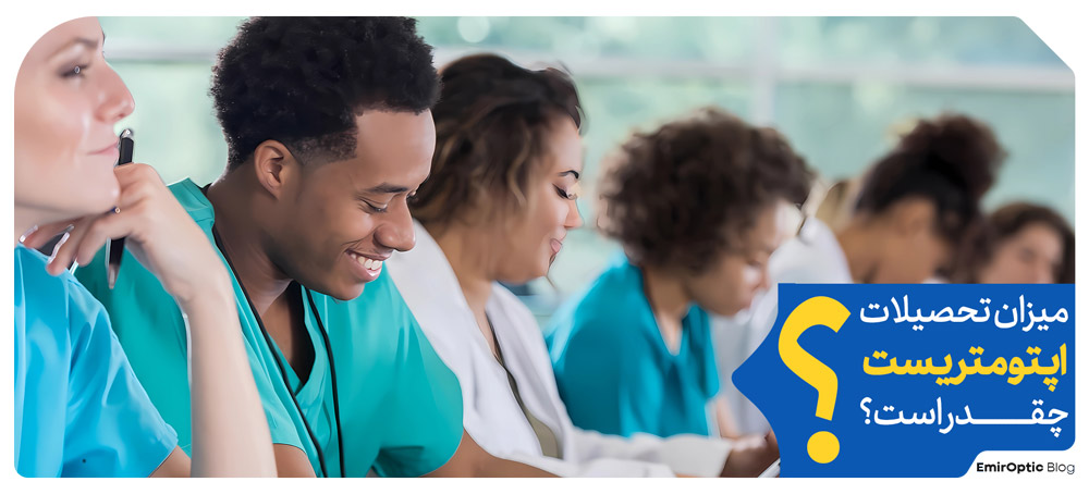 میزان تحصیلات اپتومتریست چقدر است؟