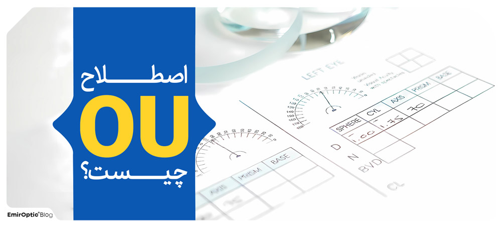 اصطلاح OU چیست؟