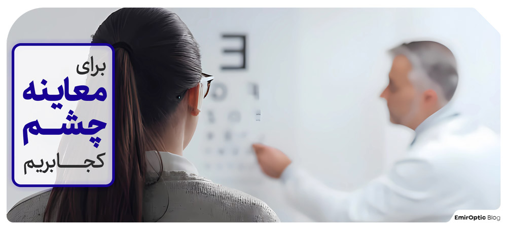 برای معاینه چشم کجا اقدام کنم؟