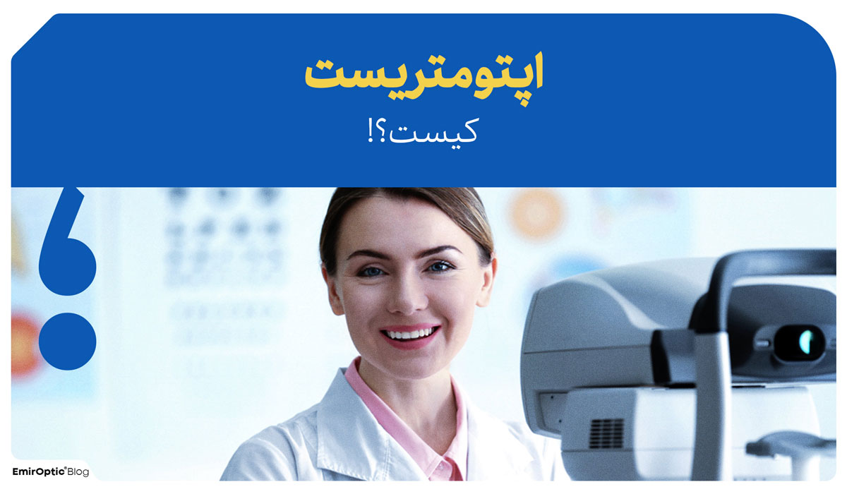 اپتومتریست کیست