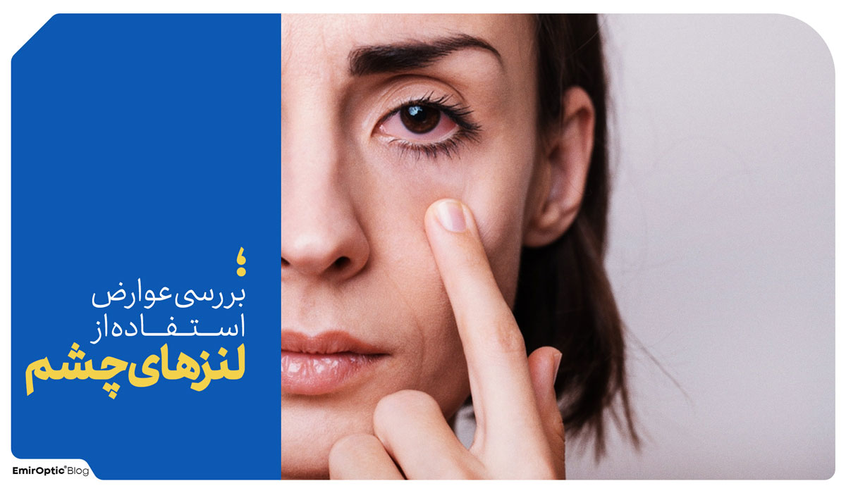 عوارض لنز چشم