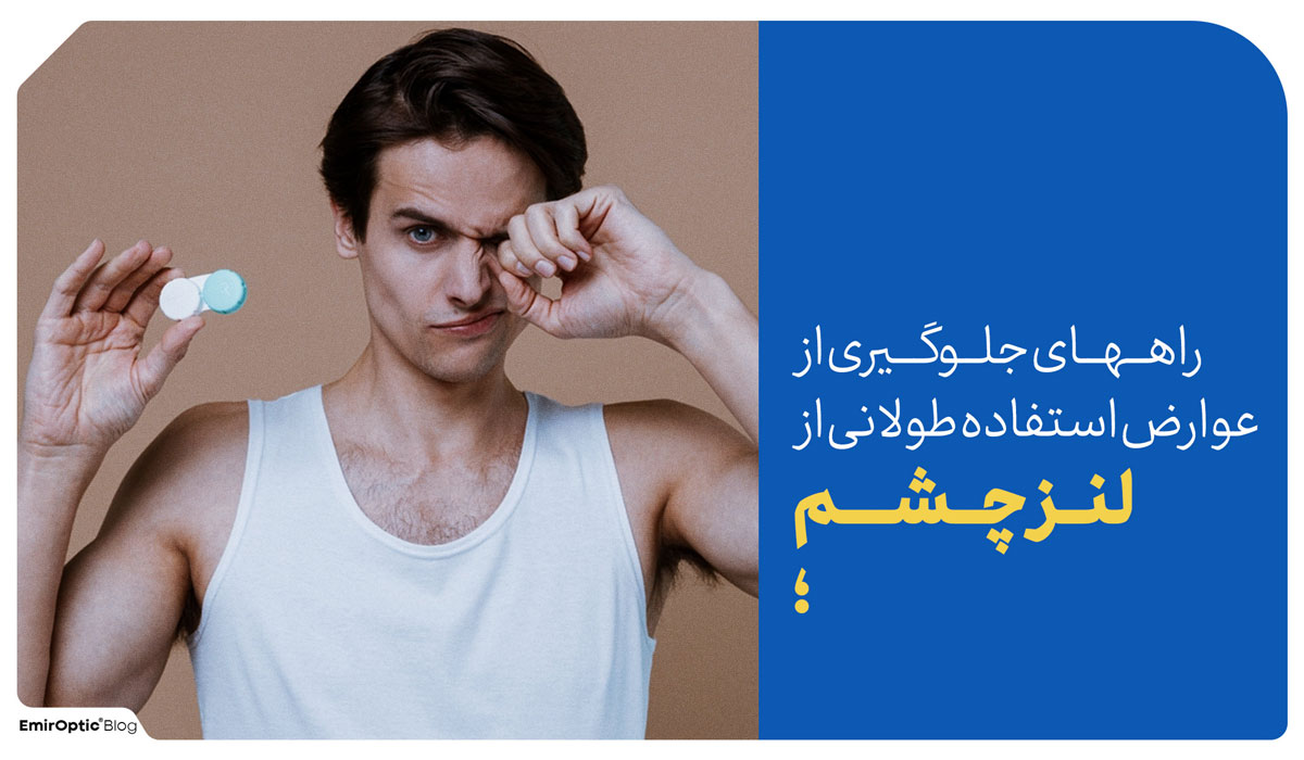 جلوگیری از عوارض لنز چشم