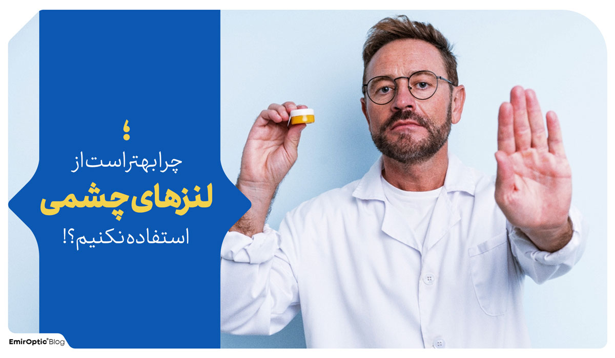 لنز چشمی خوب نیست