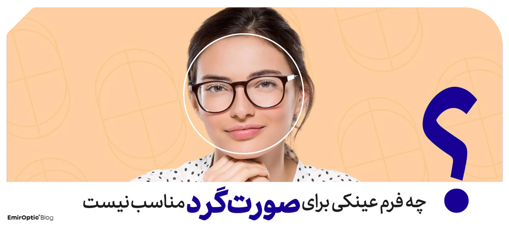 عینک برای صورت گرد