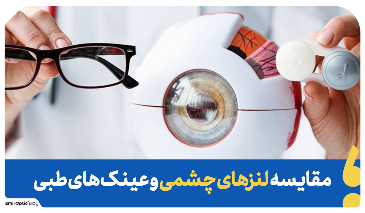 مقایسه عینک طبی و لنز چشمی