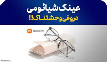 عینک بلوکات شیائومی