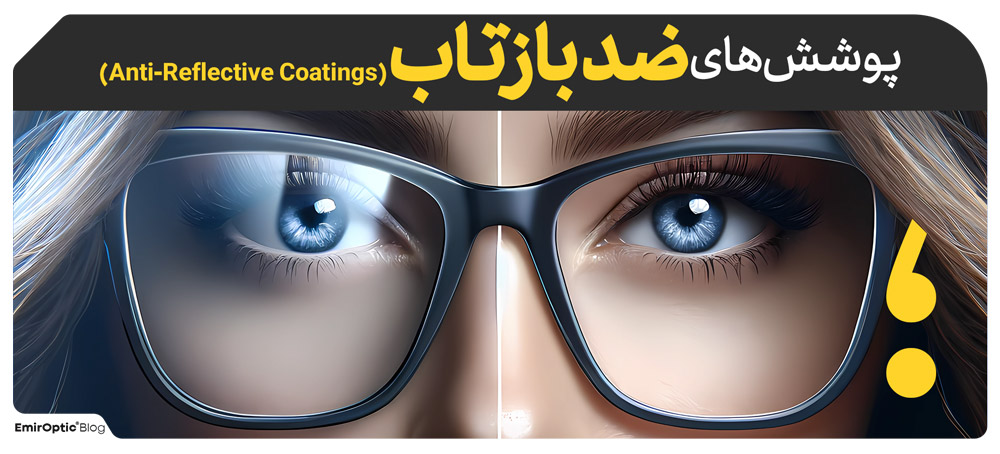 پوشش‌های ضد بازتاب (Anti-Reflective Coatings)