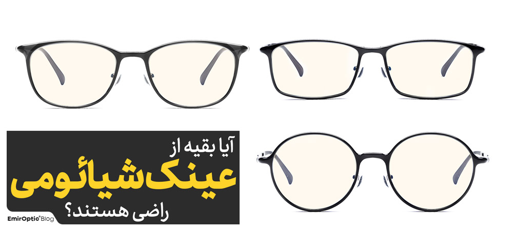 آیا بقیه از عینک شیائومی راضی هستند؟