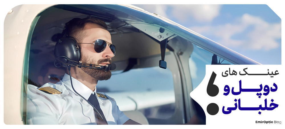 عینک های دوپل و خلبانی Aviator
