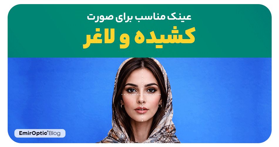 عینک مناسب برای صورت کشیده و لاغر