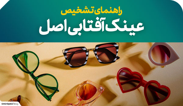 تشخیص عینک آفتابی اصل
