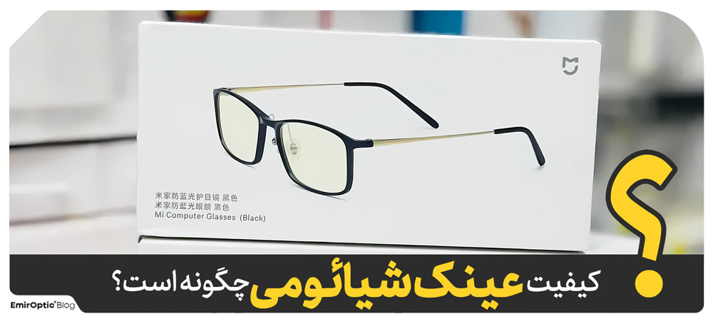 کیفیت عینک شیائومی چگونه است؟