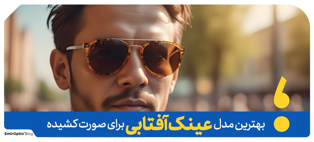 عینک آفتابی مناسب خانم ها و آقایان با صورت کشیده