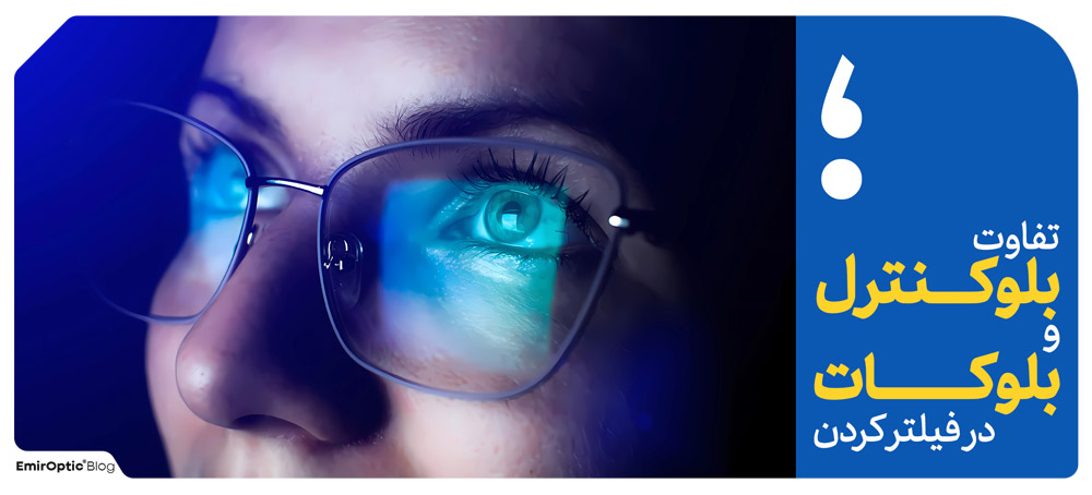 تفاوت بلوکات و بلوکنترل