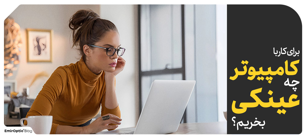 برای کار با کامپیوتر چه عینکی بخریم؟