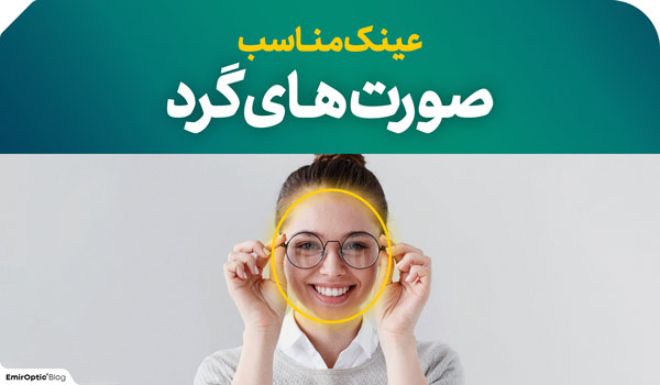 مدل عینک برای صورت گرد