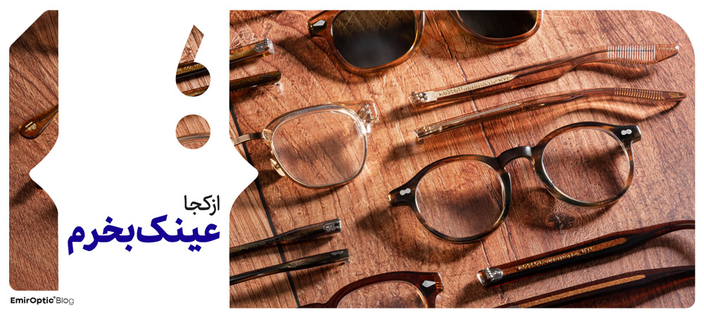 خرید از امیر اپتیک