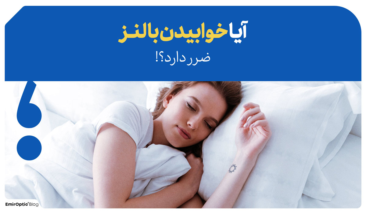 خوابیدن با لنز ضر دارد