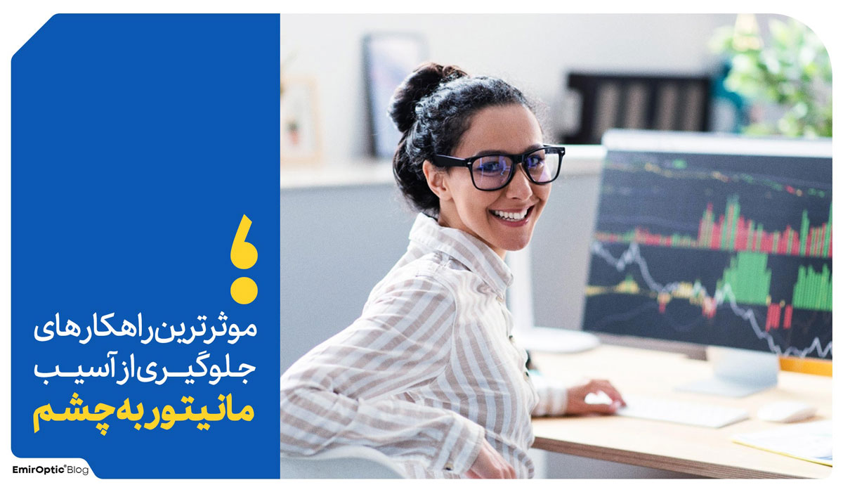 راهکار جلوگیری آسیب مانیتور به چشم