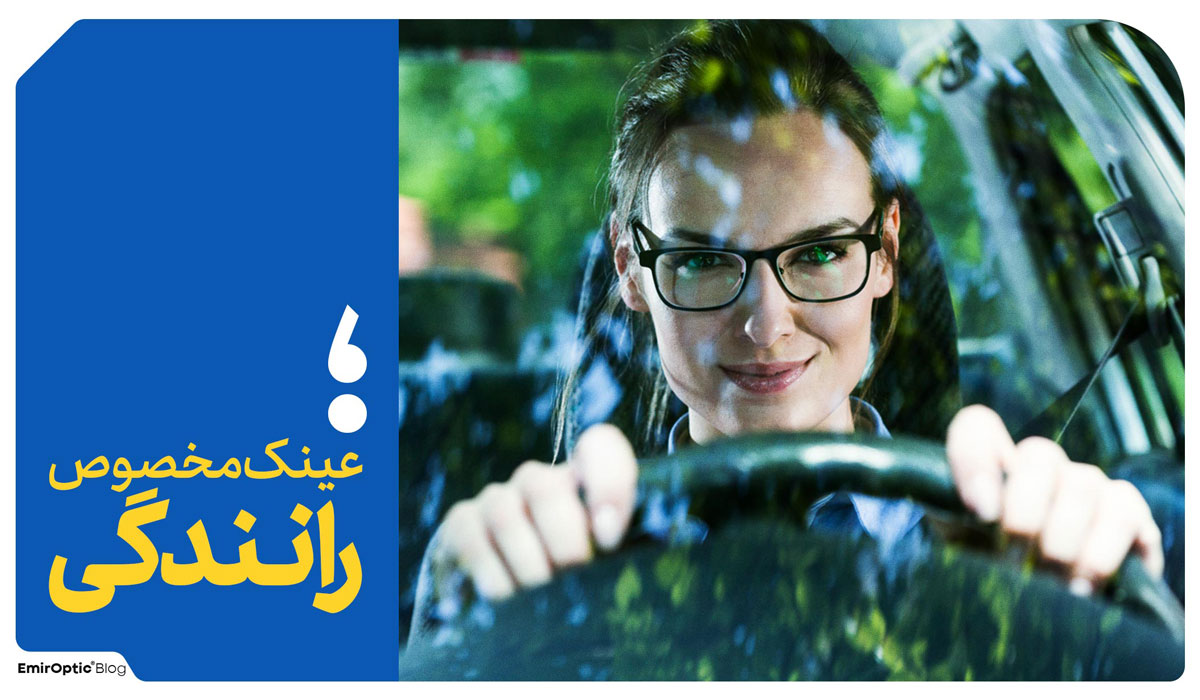 انواع عینک مخصوص رانندگی